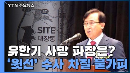 대장동 '윗선 수사' 차질 불가피...돌파구 마련 고심 / YTN