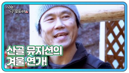산골 뮤지션의 겨울 연가! 경쟁 사회의 무대에서 벗어나 자신만의 연주를 즐기다! 나는 자연인이다 482회 예고