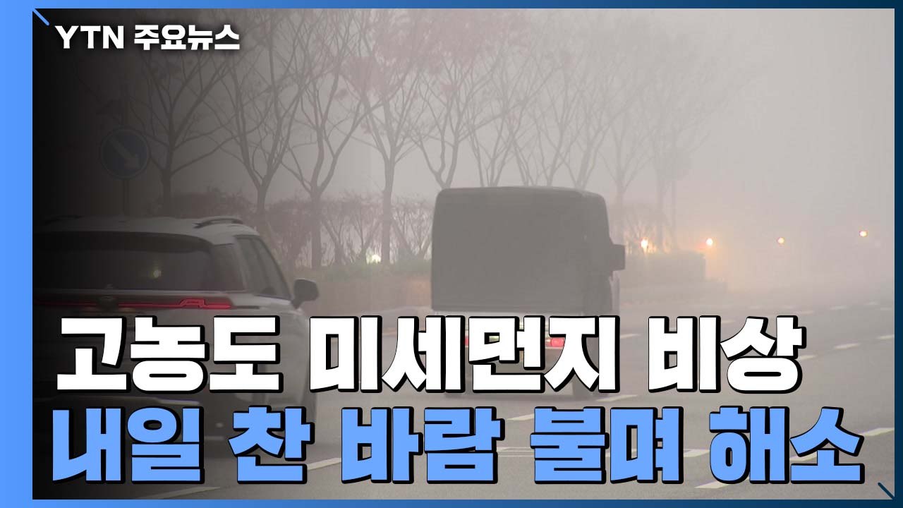 [날씨] 고농도 미세먼지 비상...내일 오후 찬 바람 불며 해소 / YTN