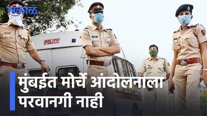 Mumbai News Updates l मुंबईत मोर्चे आंदोलनाला परवानगी नाही; मुंबई पोलिसांकडून आदेश जारी l Sakal
