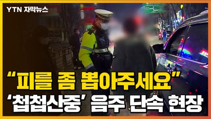 [자막뉴스] "피를 좀 뽑아주세요"...'첩첩산중' 음주 단속 현장 / YTN