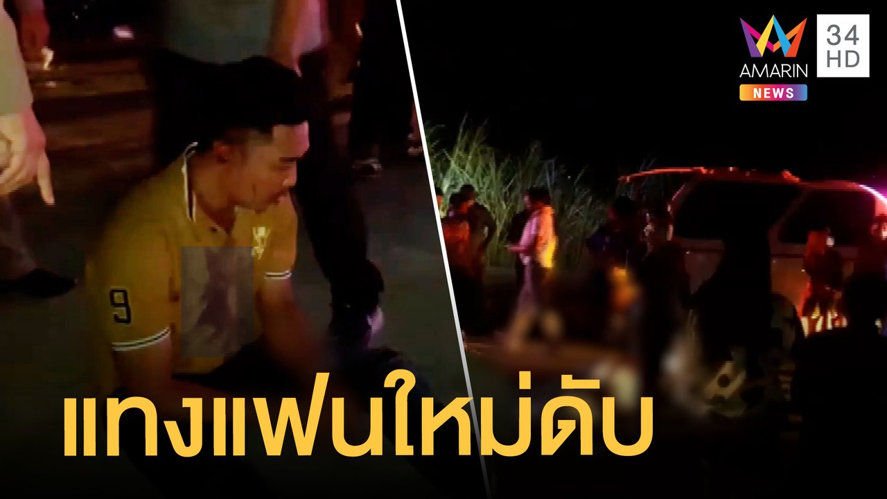 แฟนเก่าหึงโหดแทงแฟนสาว-หนุ่มใหม่ 2 ศพ นั่งรอมอบตัว | ข่าวเที่ยงอมรินทร์ | 11 ธ.ค.64