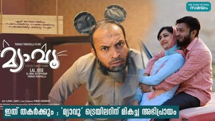 ഇത് തകർക്കും ; 'മ്യാവു' ട്രെയിലറിന് മികച്ച അഭിപ്രായം