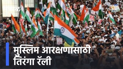 Muslim reservation | मुस्लिम आरक्षणासाठी तिरंगा रॅली, पाहा व्हिडिओ | Aurangabad