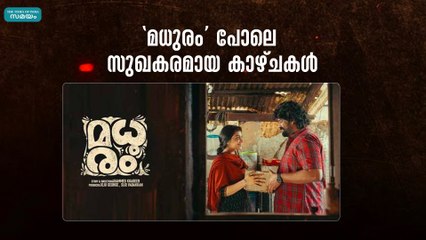 'മധുരം' പോലെ സുഖകരമായ കാഴ്ചകൾ
