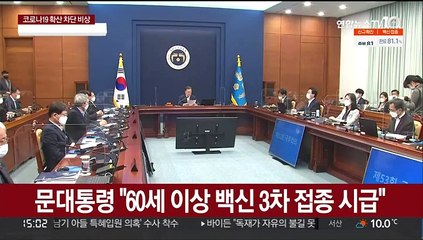 문대통령 "60세 이상 백신 3차 접종 시급"