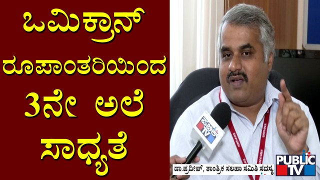 Covid Technical Advisory Committee Member Dr. Pradeep Speaks About Covid 3rd Wave