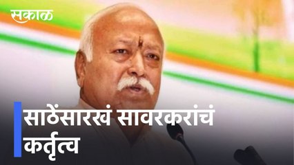 Mohan Bhagwat l अण्णा भाऊ साठे आणि सावरकरांमध्ये काहीही फरक नाही l Sakal