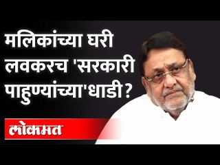 माझ्या घरी लवकरच सरकारी पाहुणे...असं मलिक का म्हणाले? Raid on Nawab Malik House ?