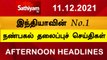 Today Headlines | Tamil News | தலைப்புச்செய்திகள் |  Noon Headlines | 11 DEC 2021 | Sathiyam TV