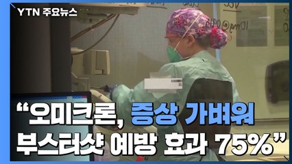 "오미크론 확진자 증상 가벼워...부스터 샷, 예방 효과 높여" / YTN
