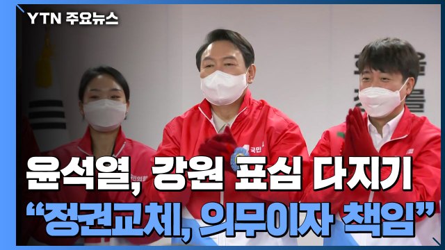 윤석열, 강원 표심 다지기... 정권교체, 의무이자 책임 / YTN