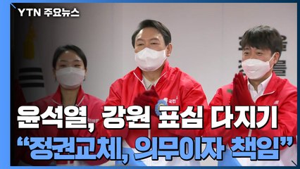윤석열, 강원 표심 다지기..."정권교체, 의무이자 책임" / YTN