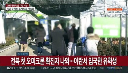전북 첫 오미크론 확진자 나와…이란서 입국한 유학생