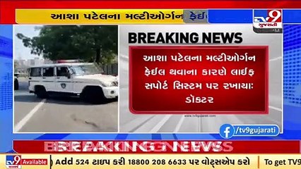 MLA Asha Patel fragile health conditions_ CM Bhupendra Patel visit Zydus hospital _Gujarat _Tv9News