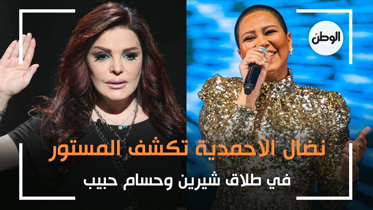 نضال الأحمدية تكشف المستور في طلاق شيرين وحسام حبيب.. تعنيف 3 سنوات
