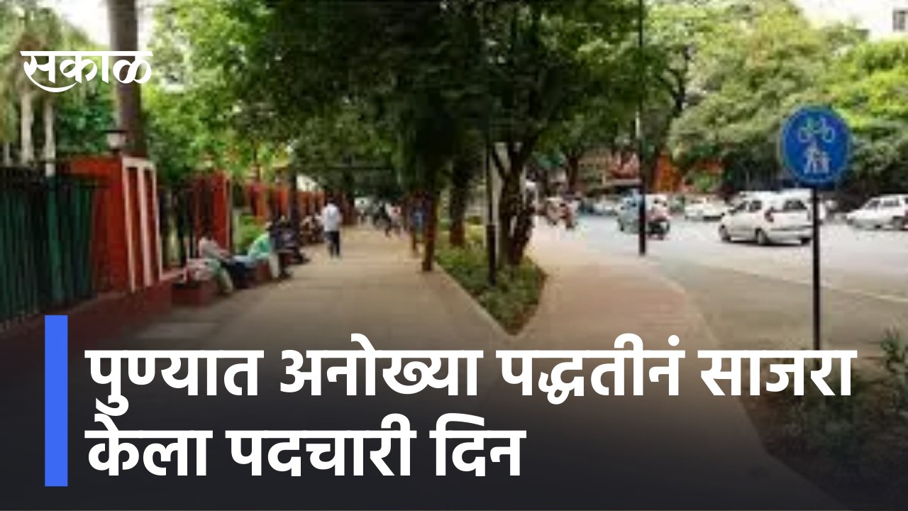 Pune | पुण्यात अनोख्या पद्धतीनं साजरा केला पदचारी दिन, पुणे तिथे काय उणे  | Sakal Media |