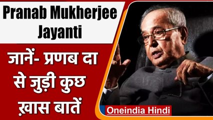 Pranab Mukherjee Jayanti: पूर्व राष्ट्रपति प्रणब मुखर्जी की आज 86वीं जयंती | वनइंडिया हिंदी