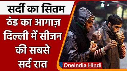 Weather Update: Delhi में ठंड का आगाज़, कंपकंपाती ठंड के लिए हो जाएं तैयार | वनइंडिया हिंदी