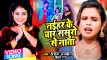 #Shilpi Raj का सबसे हिट सांग - नईहर के यार ससुरो से नाता - Arun Anjana - Latest Bhojpuri Video Song