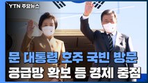 문 대통령, 내일 호주 국빈 방문...공급망 등 경제 외교 중점 / YTN