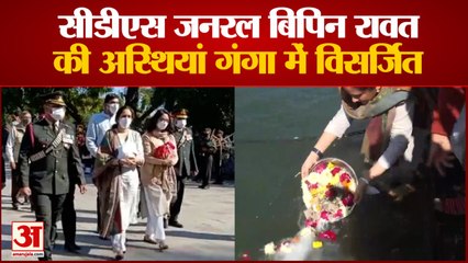 सीडीएस बिपिन रावत, मधुलिका रावत की अस्थियां गंगा में विसर्जित | Bipin Rawat Ashes Immersed in Ganga