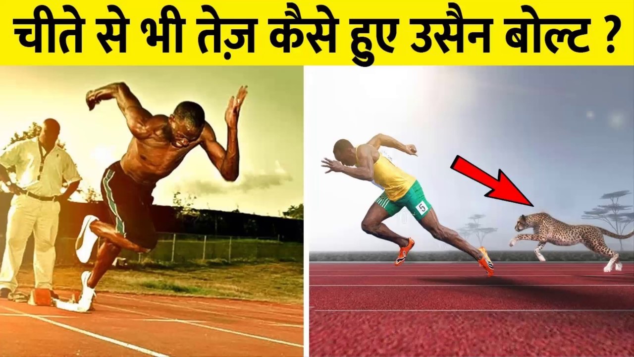शराब और सिगरट बेचने वाला कैसे बना दुनिया का सबसे तेज़ रनर | Usain Bolt: Born to Run