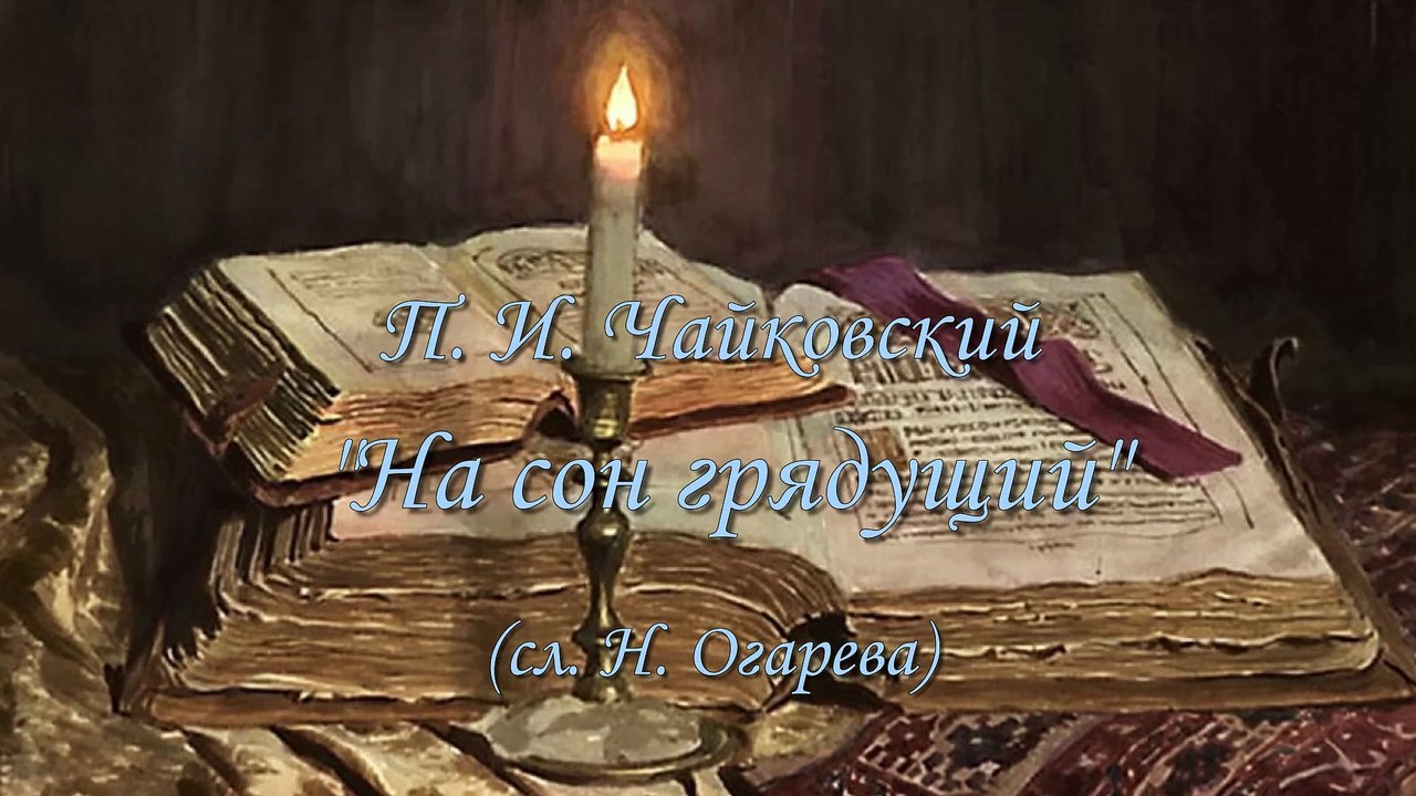 16 "Prayer before bedtime" (Georgy Gachechiladze sings)