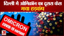 Omicron In Delhi: दिल्ली में ओमीक्रोन का दूसरा मामला | Second case of Omicron in Delhi,Stirred Up