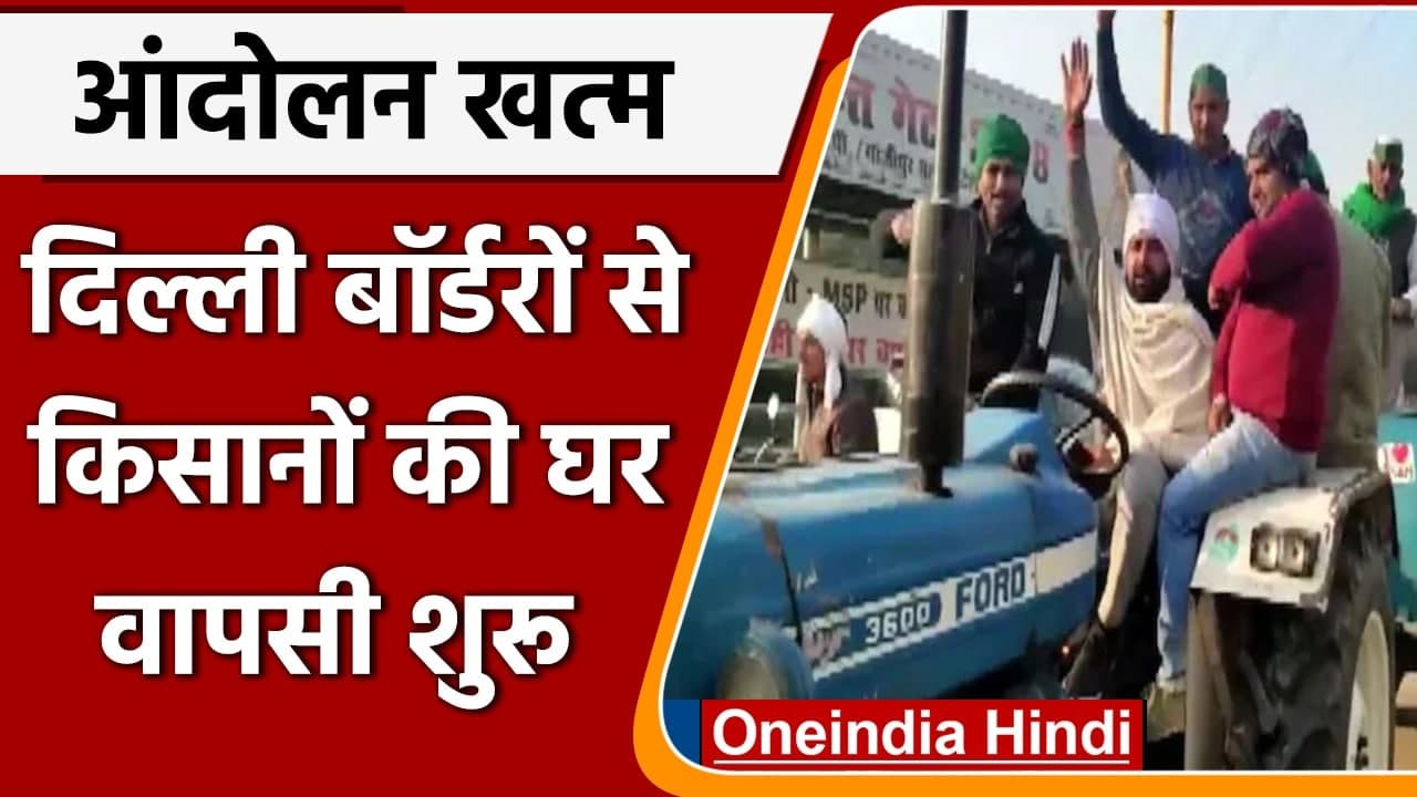 Kisan Andolan हुआ खत्म, Farmers ने मनाया विजय दिवस, घर वापसी शुरू | वनइंडिया हिंदी