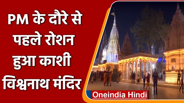 Varanasi में सजाया गया Kashi Vishwanath temple, PM Modi करेंगे दौरा | #Shorts| वनइंडिया हिंदी