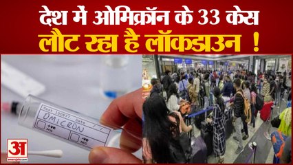 33 Case Omicron Variant In India | जानिए किस राज्य में लौट रहा है लॉकडाउन! और कितना है मामला