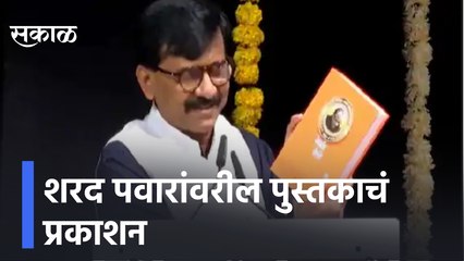 Sharar Pawar book launching | शरद पवारांवरील पुस्तकाचंं प्रकाशन | Sakal Media |