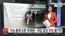 '수능 출제오류' 후폭풍…대입일정 파행 불가피