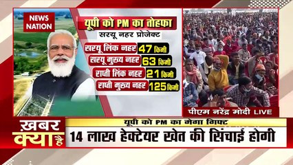 पीएम मोदी की यूपी को सौगात, सरयू नहर प्रोजेक्ट से लाभान्वित होंगे किसान