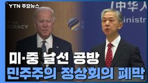 美·中 날선 공방 속 민주주의정상회의 폐막 / YTN