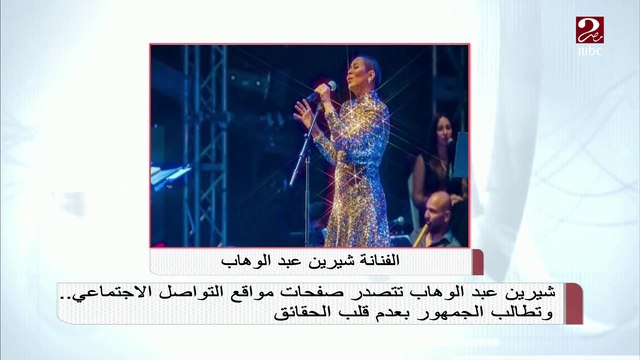 شيرين عبد الوهاب تتصدر صفحات مواقع التواصل الاجتماعي .. وتطالب الجمهور بعدم قلب الحقائق