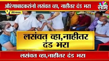 Aurangabad Vaccine Update | औरंगाबादकरांनो लस घ्या नाहीतर दंड भरा ! | Sakal Media |