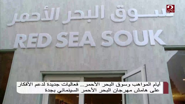 أيام المواهب وسوق البحر الأحمر .. فعاليا جديدة لدعم الأفكار على هامش مهرجان البحر الأحمر السينمائي بجدة