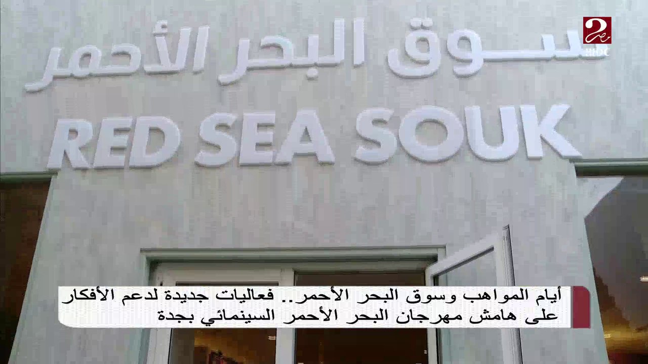 أيام المواهب وسوق البحر الأحمر .. فعاليا جديدة لدعم الأفكار على هامش مهرجان البحر الأحمر السينمائي بجدة