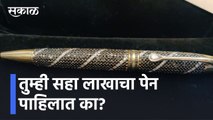 Pune l तुम्ही सहा लाखाचा पेन पाहिलात का? l Have you seen pen of Rs 6 lakhs? Sakal