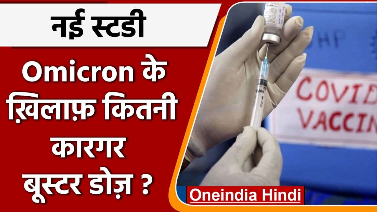 Omicron Variant के खिलाफ प्रभावी है Corona की Booster Dose, स्टडी में खुलासा | वनइंडिया हिंदी
