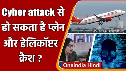 Cyber attack से Plane और Helicopter हो सकता है Crash? American कर चुका है Alert | वनइंडिया हिंदी