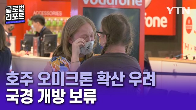 호주, '오미크론' 지역 감염 확산 우려…국경 개방 보류에 시민들 '울상' / YTN