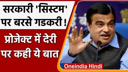 Nitin Gadkari सरकारी सिस्टम पर बरसे, बताया परियोजनाओं में क्यों होती है देरी ? | वनइंडिया हिंदी