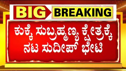 Kiccha Sudeep and Priya Visit Kukke Subramanya Temple
