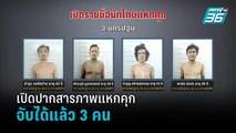 นักโทษเปิดปากสารภาพแหกคุก แฉจุดอีก 7 คน หนีกบดานทั้งสุพรรณ-สุรินทร์-กทม. | เข้มข่าวค่ำ