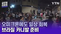 오미크론 출현에도 일상 회복…브라질 카니발 재개되나 / YTN