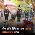 Final Salute! Last Rites Of India's First Cheif Of Defence Staff Gen Bipin Rawat