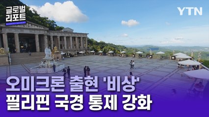 '오미크론'에 다시 닫힌 하늘길…필리핀 국경 통제 강화 / YTN